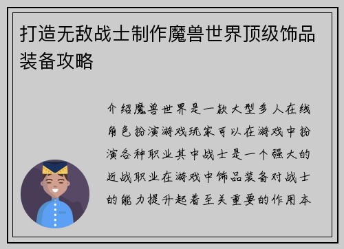 打造无敌战士制作魔兽世界顶级饰品装备攻略