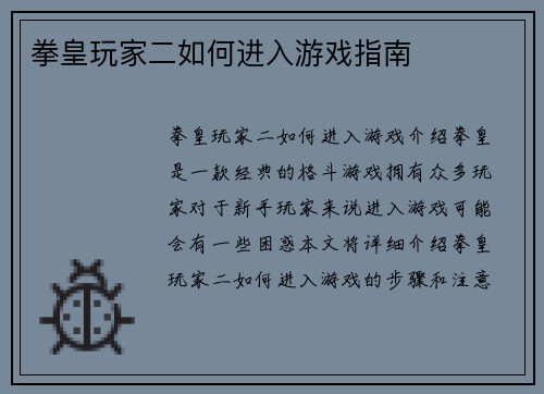 拳皇玩家二如何进入游戏指南
