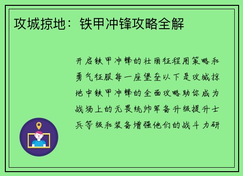 攻城掠地：铁甲冲锋攻略全解